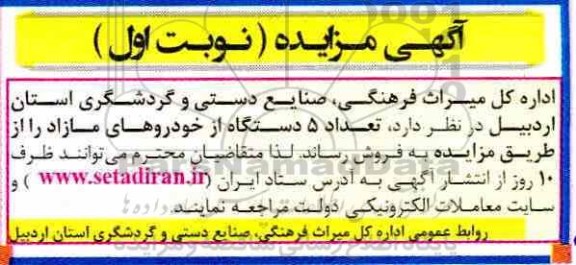 مزایده, مزایده فروش تعداد 5 دستگاه از خودروهای مازاد 