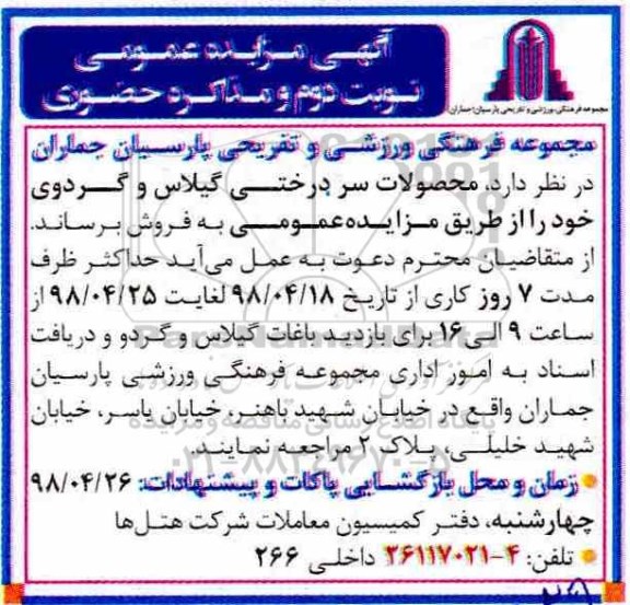 مزایده, مزایده محصولات سردرختی گیلاس و گردو - نوبت دوم