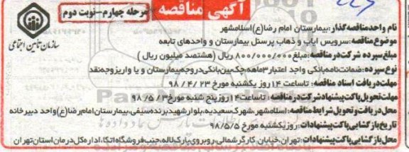 مناقصه , مناقصه سرویس ایاب و ذهاب پرسنل بیمارستان مرحله چهارم نوبت دوم