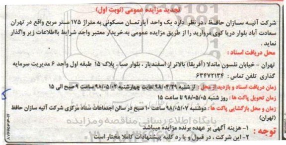 آگهی مزایده ، مزایده واگذاری آپارتمان مسکونی 175 مترمربع نوبت اول تجدید