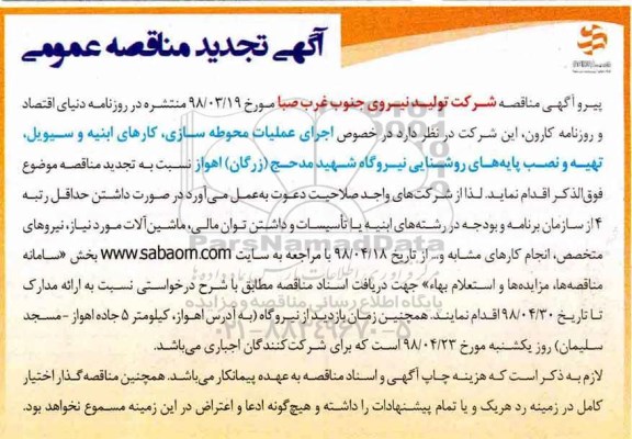 تجدید مناقصه، تجدید مناقصه عملیات محوطه سازی، کارهای ابنیه و سیویل، تهیه و نصب...