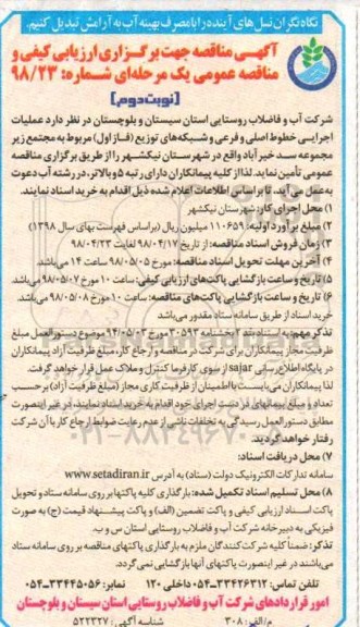 مناقصه , مناقصه عملیات اجرایی خطوط اصلی و فرعی و شبکه های توزیع - نوبت دوم 
