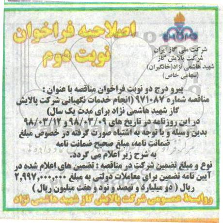 اصلاحیه فراخوان مناقصه عمومی , مناقصه انجام خدمات نگهبانی - نوبت دوم 