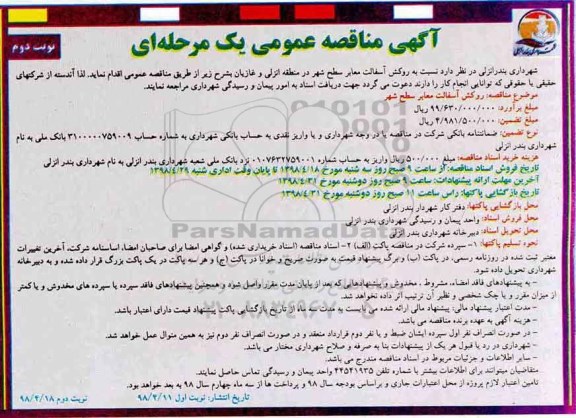 آگهی مناقصه عمومی , مناقصه روکش آسفالت معابر سطح شهر - نوبت دوم