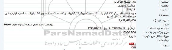 مناقصه خرید 2 دستگاه بریکر