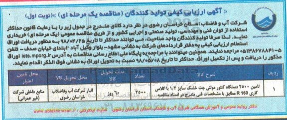 آگهی ارزیابی کیفی تولید کنندگان, ارزیابی کیفی تولید کنندگان مناقصه تامین 2500 دستگاه کنتور مولتی جت خشک 