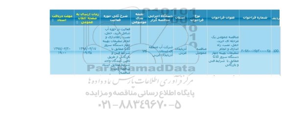 مناقصه عمومی مناقصه عمومی یک مرحله ای خرید ، حمل ، نصب ، راه اندازی