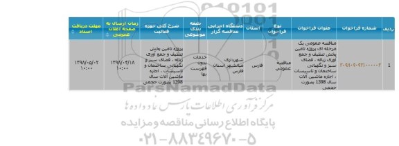 مناقصه, مناقصه تامین پخش تنظیف و جمع آوری زباله ...