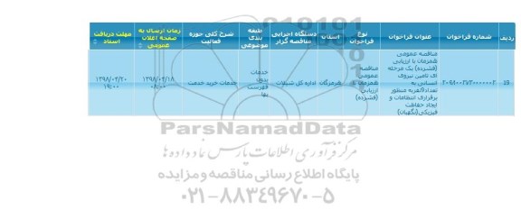 مناقصه, مناقصه عمومی تامین نیروی انسانی 