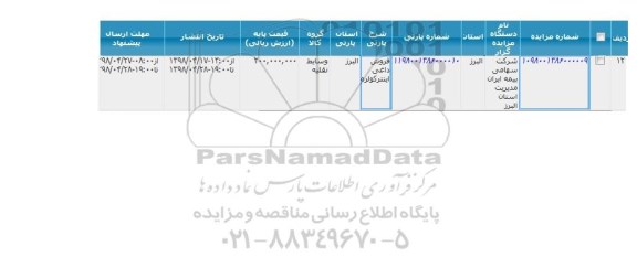 مزایده فروش داغی اینتر کولره