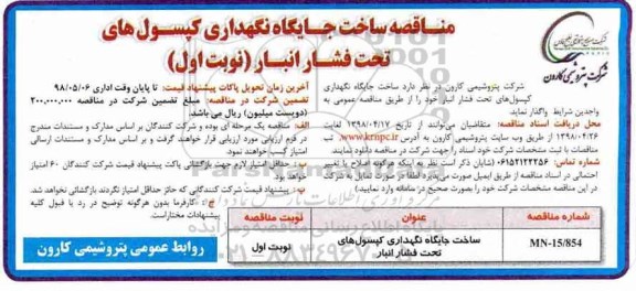 مناقصه , مناقصه ساخت جایگاه نگهداری کپسول های تحت فشار انبار 