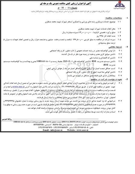 فراخوان ارزیابی کیفی خدمات مربیگری رشته های مختلف ورزشی