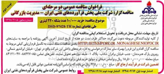 مناقصه,  مناقصه خرید 10.000 عدد بشکه 220 لیتری 