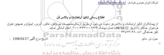 مناقصه, مناقصه آنالیز ارتعاشات و بالانس فن 