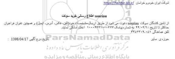 اطلاع رسانی ، اطلاع رسانی خرید سوکت SOURIAU