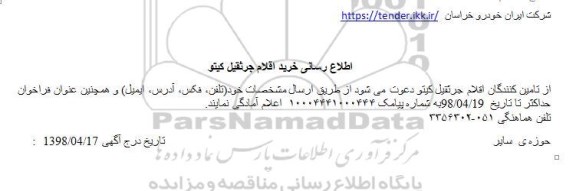 مناقصه، اطلاع رسانی خرید اقلام جرثقیل کیتو 