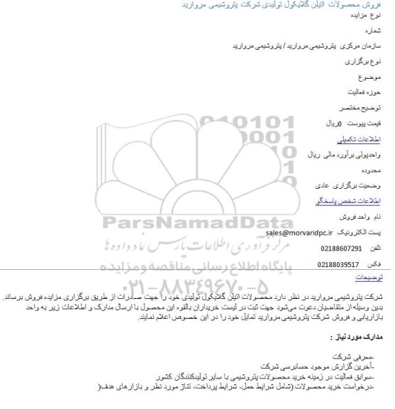مزایده, مزایده فروش محصولات اتیلن گلایکول