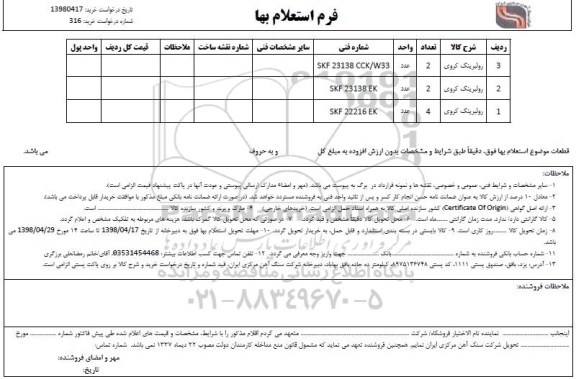 استعلام, استعلام رولبرینگ کروی 	