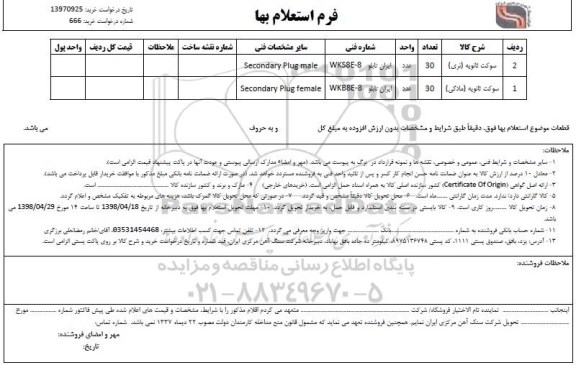 استعلام, استعلام سوکت ثانویه (نری)...