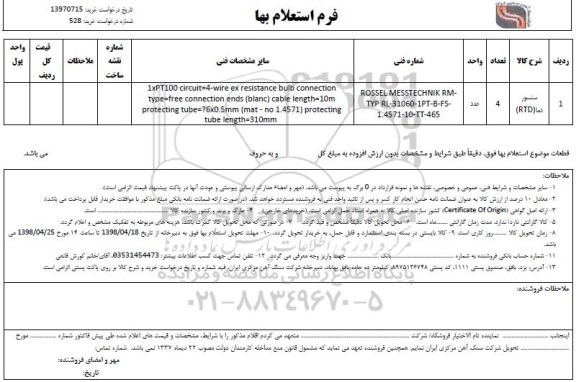 استعلام , استعلام سنسور دما (RTD)	