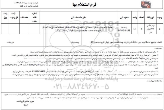 استعلام , استعلام ترمز مگنتی  نیتوتن 60 متر 