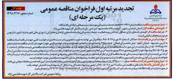 تجدید مناقصه عمومی , فراخوان مناقصه انجام خدمات پشتیبانی مورد نیاز سیستم های رایانه ای 