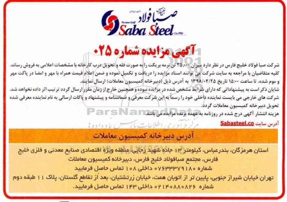 مزایده ، مزایده میزان 25.000 تن نرمه بریکت