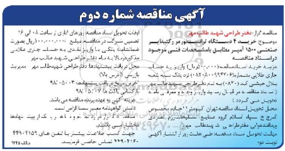 مناقصه خرید 4 دستگاه ترانسفورمر رکتیفایر صنعتی نوبت دوم 