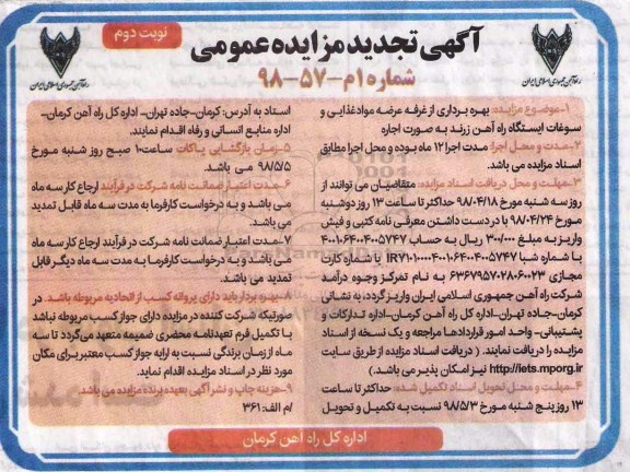 تجدید مزایده عمومی , تجدید مزایده اجاره بهره برداری از غرفه عرضه مواد غذایی و سوغات  - نوبت دوم 