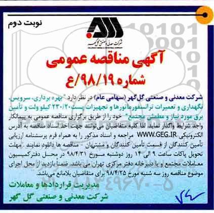 آگهی مناقصه عمومی, مناقصه بهره برداری، سرویس، نگهداری و تعمیرات ترانسفورماتورها و تجهیزات پست نوبت دوم 