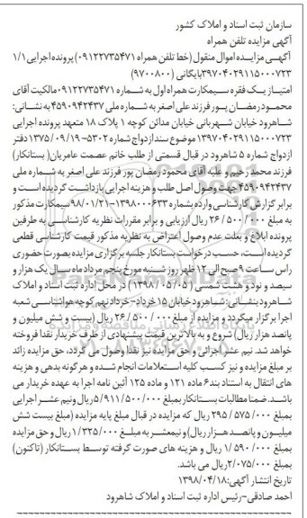 مزایده امتیاز یک فقره سیم کارت همراه اول