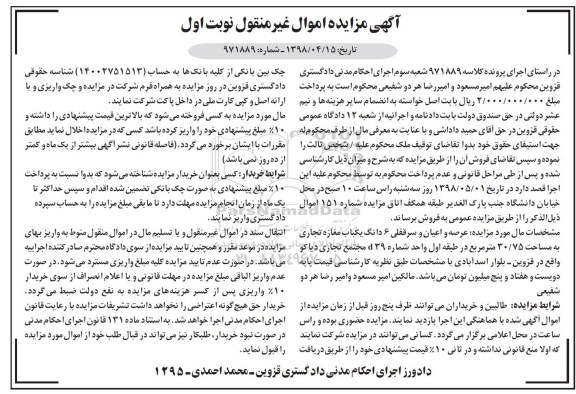 آگهی مزایده ,مزایده 6 دانگ یکباب مغازه مساحت 30.75 مترمربع نوبت اول