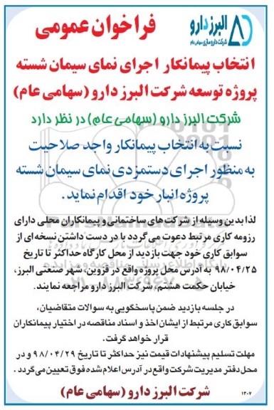 فراخوان عمومی , فراخوان انتخاب پیمانکار اجرای نمای سیمان شسته 