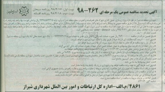 آگهی مناقصه عمومی, تجدید مناقصه پروژه زیرسازی، جدول گذاری ... نوبت دوم