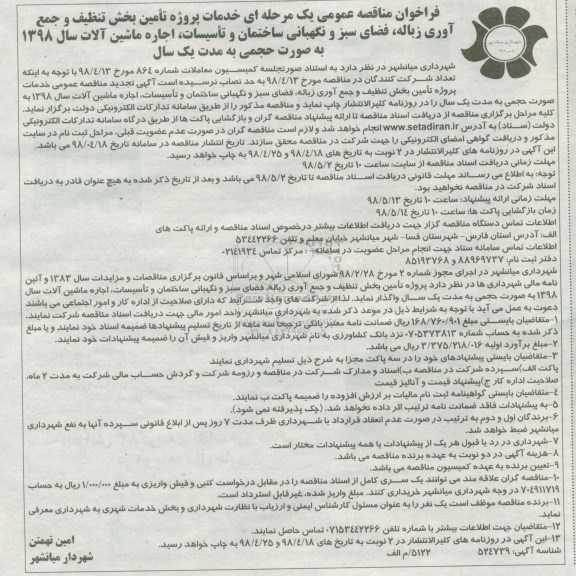 مناقصه عمومی, مناقصه خدمات پروژه تامین بخش تنظیف و جمع آوری زباله و ... 