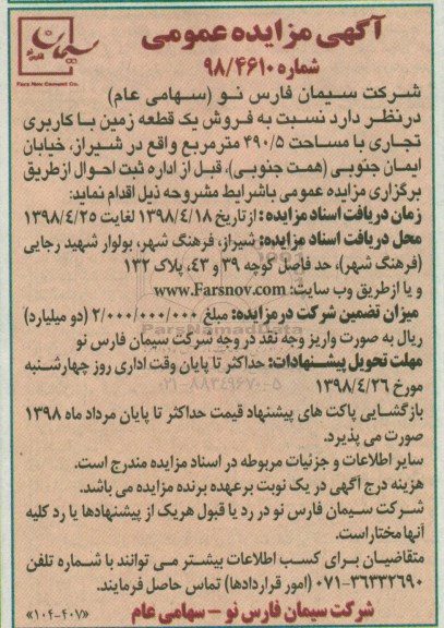 آگهی مزایده مزایده فروش یک قطعه زمین 490.5 مترمربع