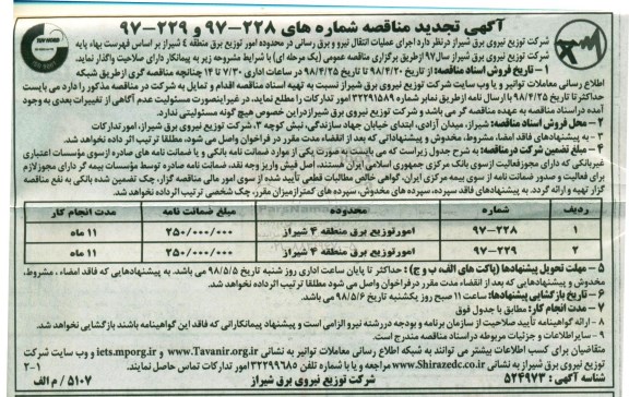 تجدید آگهی مناقصه , تجدید مناقصه اجرای عملیات انتقال نیرو و برق رسانی