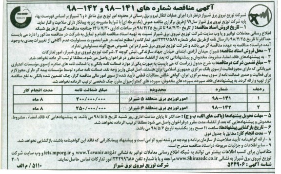 آگهی مناقصه , مناقصه اجرای عملیات انتقال نیرو و برق رسانی