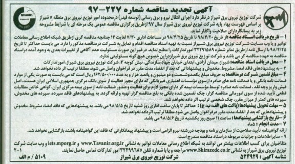 تجدید آگهی مناقصه , تجدید مناقصه اجرای عملیات انتقال نیرو و برق رسانی