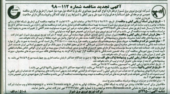تجدید آگهی مناقصه , تجدید مناقصه انواع کلید فیوز مینیاتوری تک پل 
