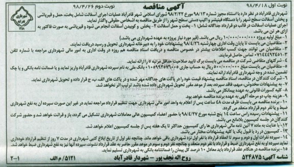 مناقصه , مناقصه  عملیات اجرای آسفالت