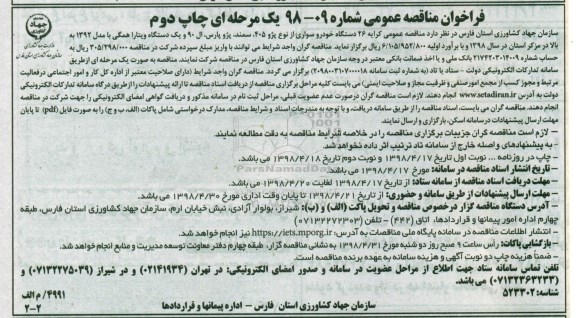 فراخوان مناقصه عمومی , فراخوان کرایه 26 دستگاه خودرو سواری - چاپ دوم