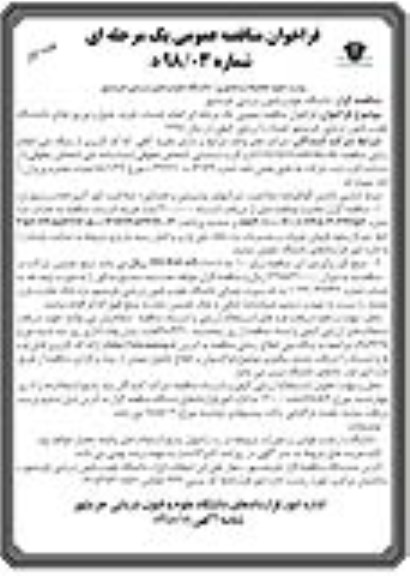 آگهی فراخوان مناقصه عمومی, فراخوان مناقصه انجام خدمات خرید، طبخ و توزیع غذای دانشگاه