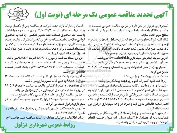 مناقصه ، تجدید مناقصه عملیات روکش آسفالت سطح شهر 