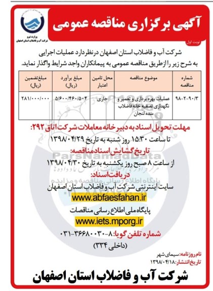 مناقصه عملیات بهره برداری و تعمیر و نگهداری تصفیه خانه فاضلاب