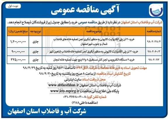 مناقصه خرید 40 تن پلی الکترولیت کاتیونی...
