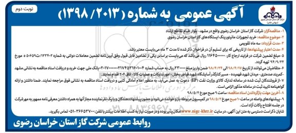 آگهی مناقصه عمومی , مناقصه خرید تجهیزات مانیتورینگ نوبت دوم 