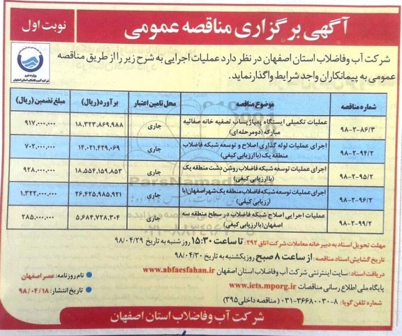 مناقصه عملیات تکمیلی ایستگاه پمپاژ پساب ....
