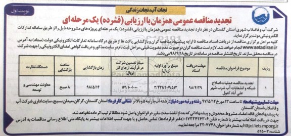 مناقصه عمومی ,تجدید مناقصه عملیات اصلاح شبکه و انشعابات آب شرب شهر 