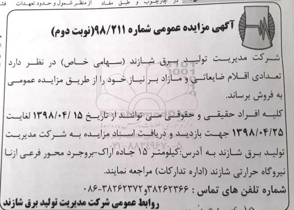 مزایده عمومی, مزایده تعدادی اقلام ضایعاتی و مازاد - نوبت دوم 